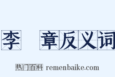 李鴻章反义词是什么意思的图片